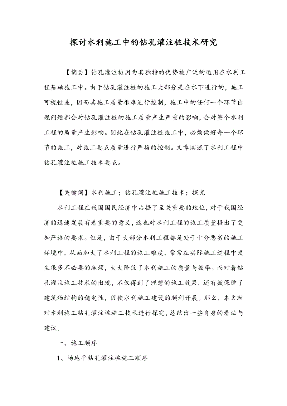 探讨水利施工中的钻孔灌注桩技术研究_第1页