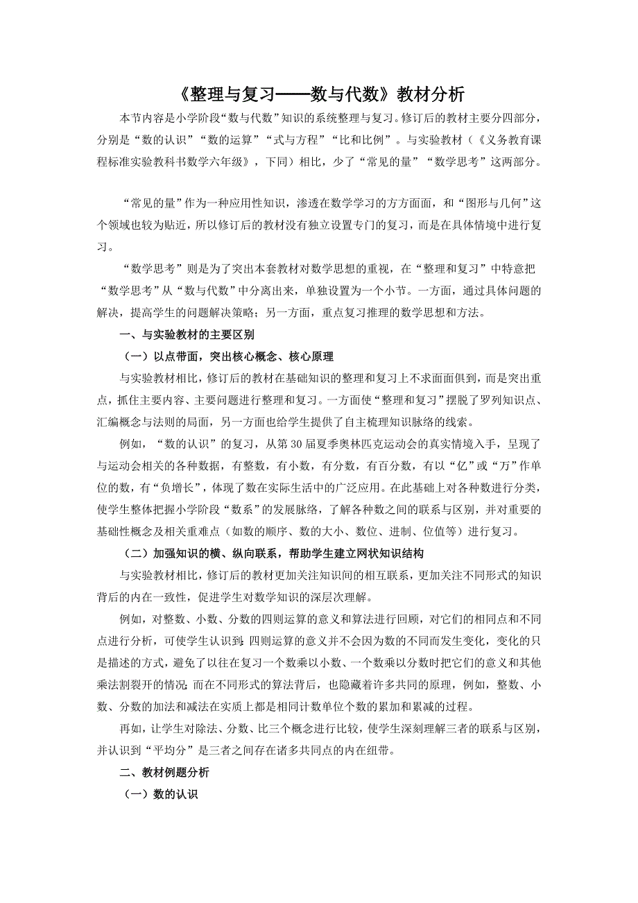 数与代数教材分析、重难点突破_第1页