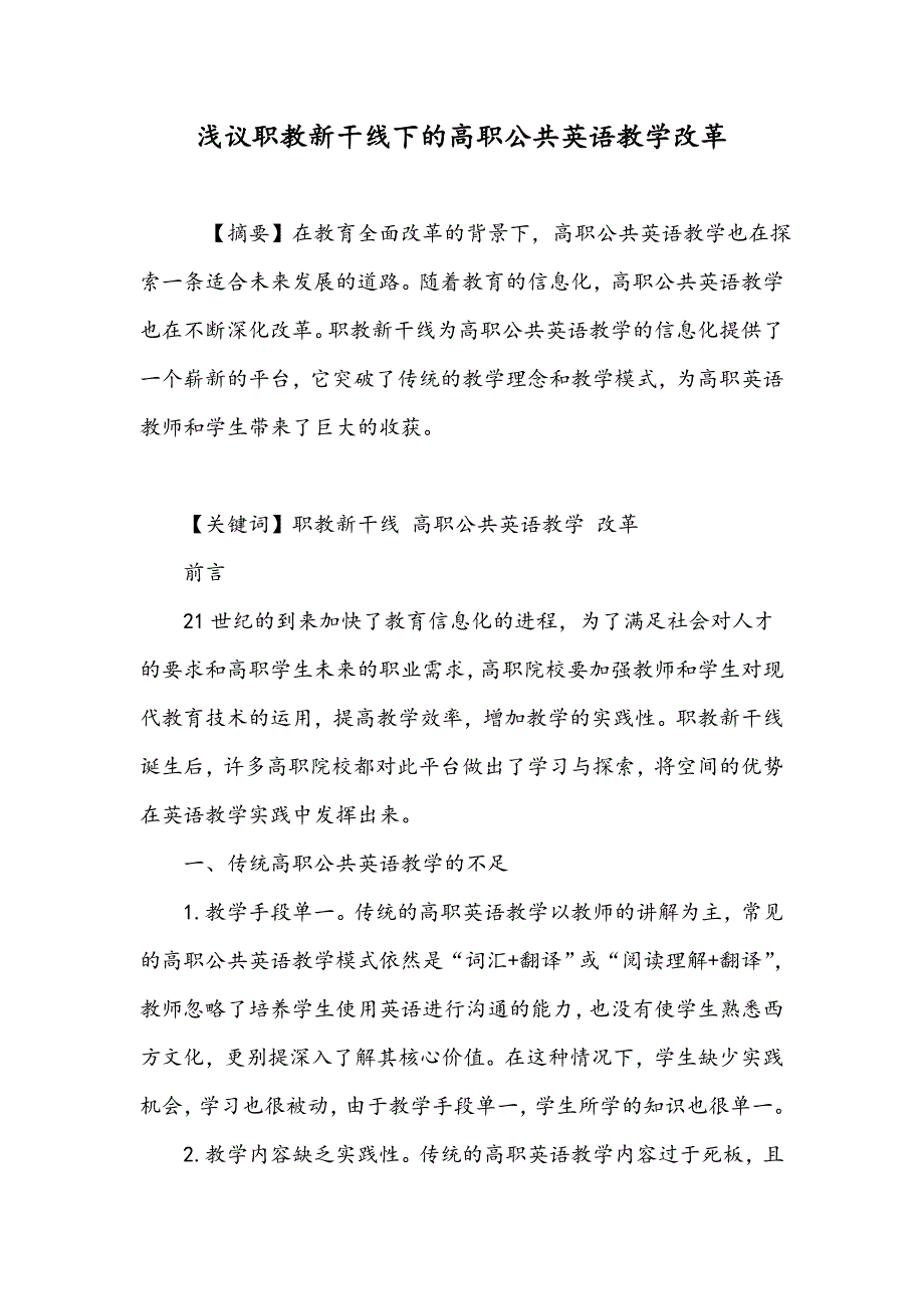 浅议职教新干线下的高职公共英语教学改革_第1页