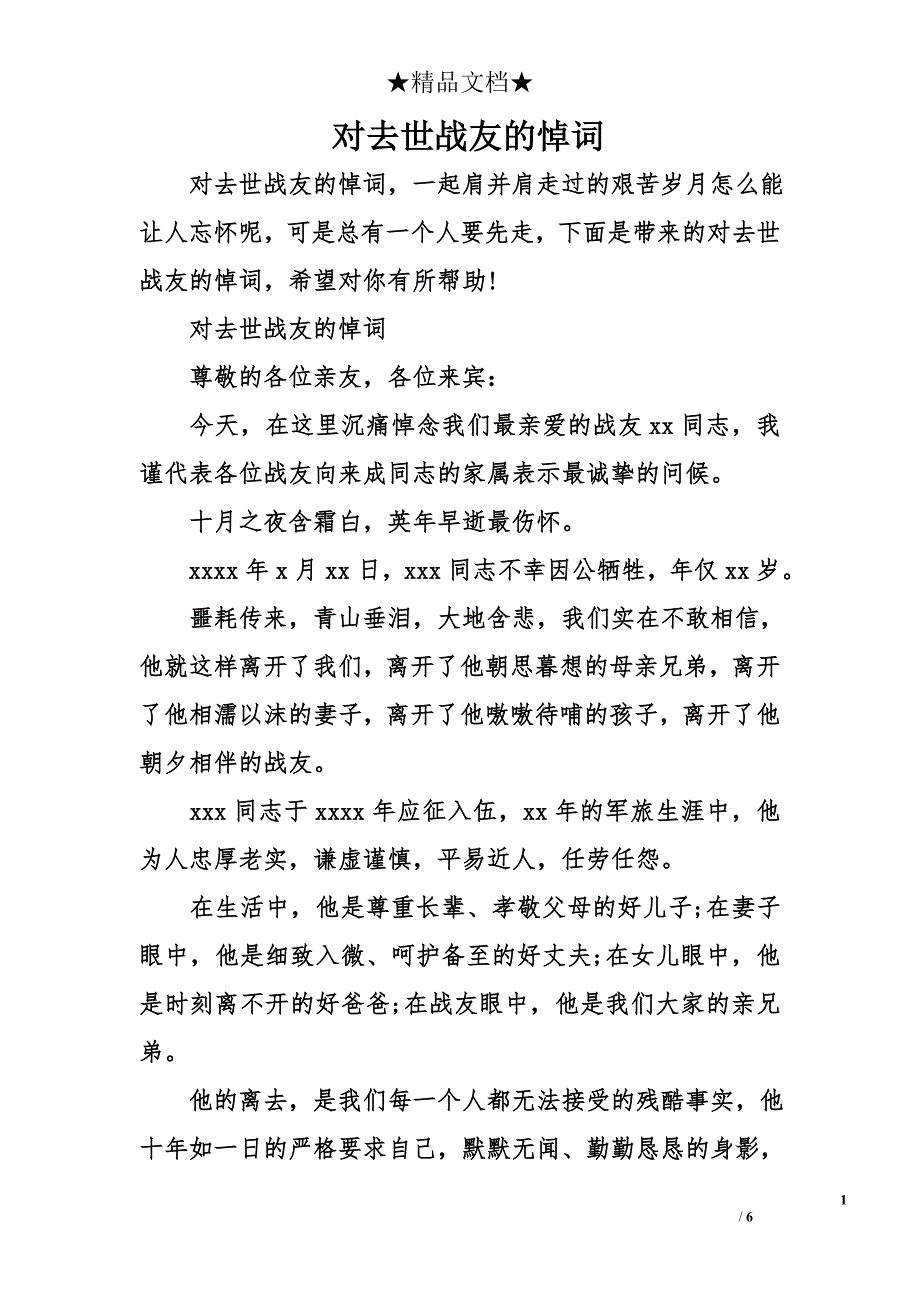 对去世战友的悼词_第1页