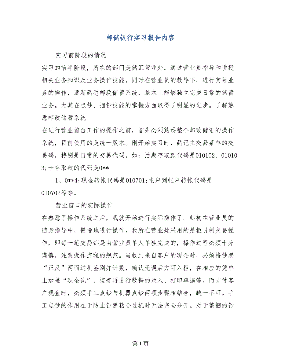 邮储银行实习报告内容_第1页