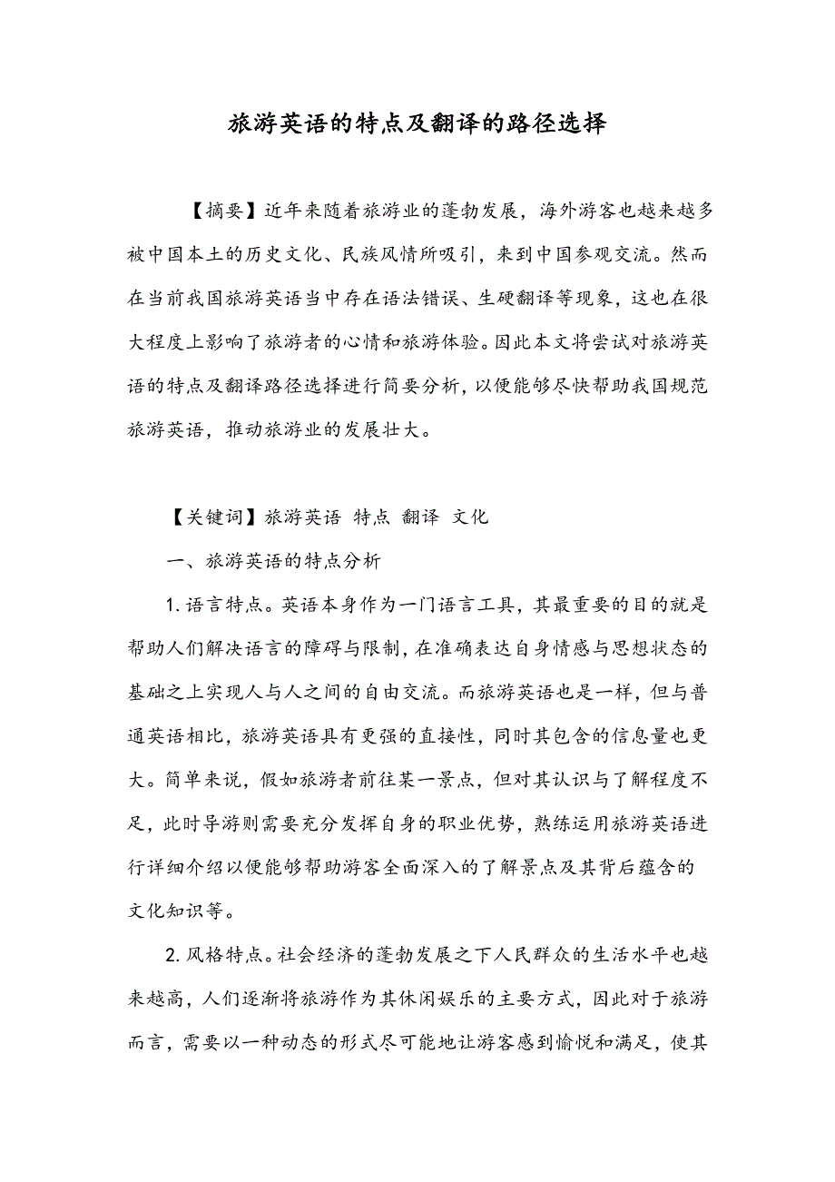 旅游英语的特点及翻译的路径选择_第1页