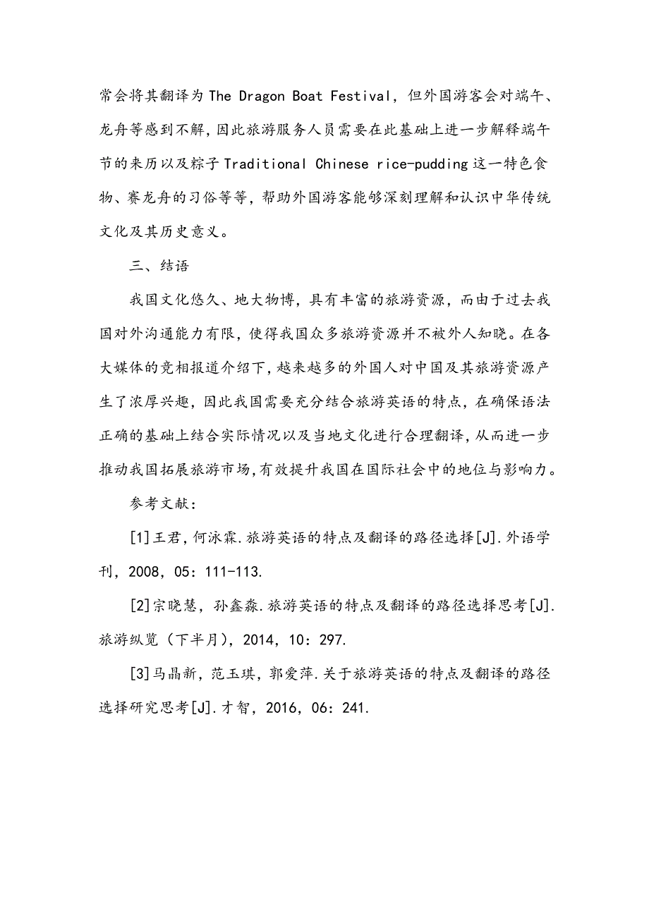 旅游英语的特点及翻译的路径选择_第4页