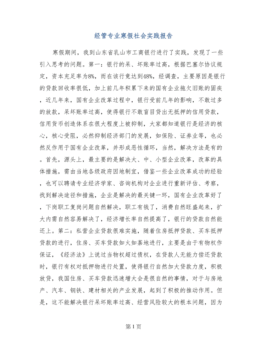 经管专业寒假社会实践报告_第1页