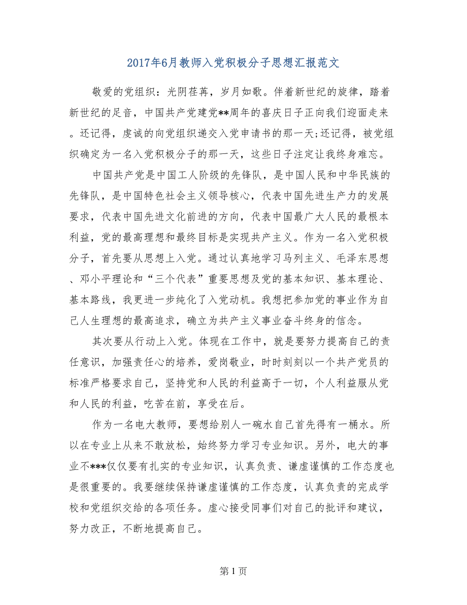 2017年6月教师入党积极分子思想汇报范文_第1页