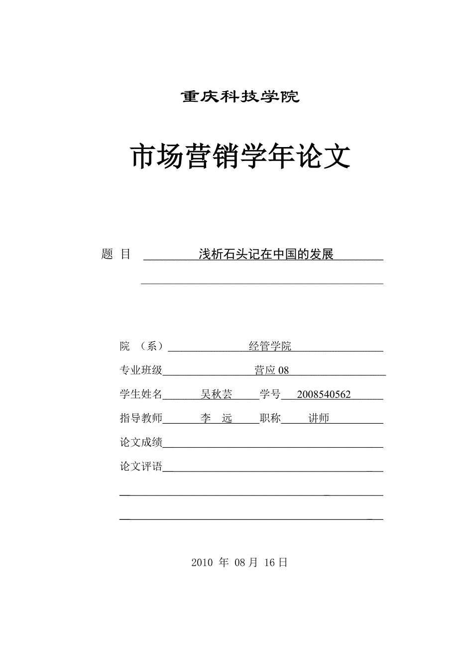 市场营销学年论文  石头记_第1页