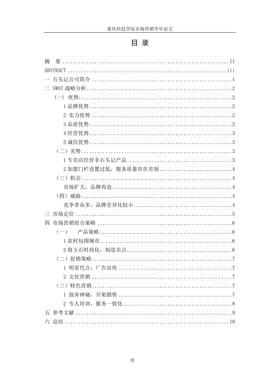 市场营销学年论文  石头记_第4页