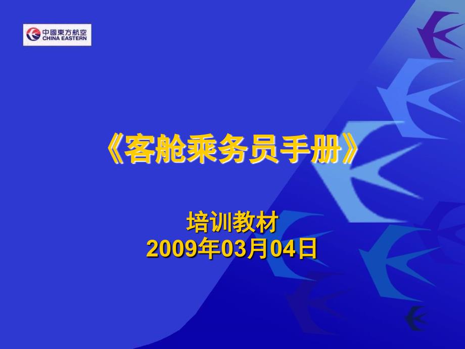 《客舱乘务员手册》_第1页