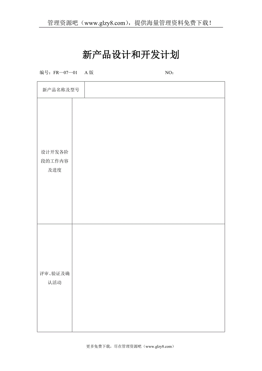 07—01新产品设计和开发计划_第1页