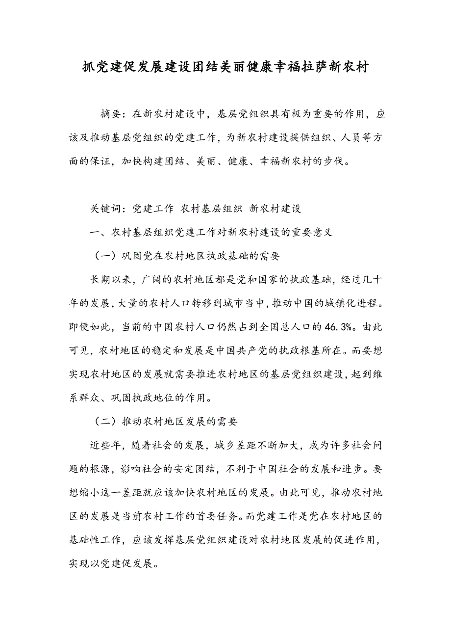 抓党建促发展建设团结美丽健康幸福拉萨新农村_第1页