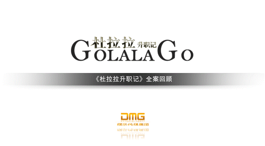 《杜拉拉升职记》宣传计划与部分案_第1页