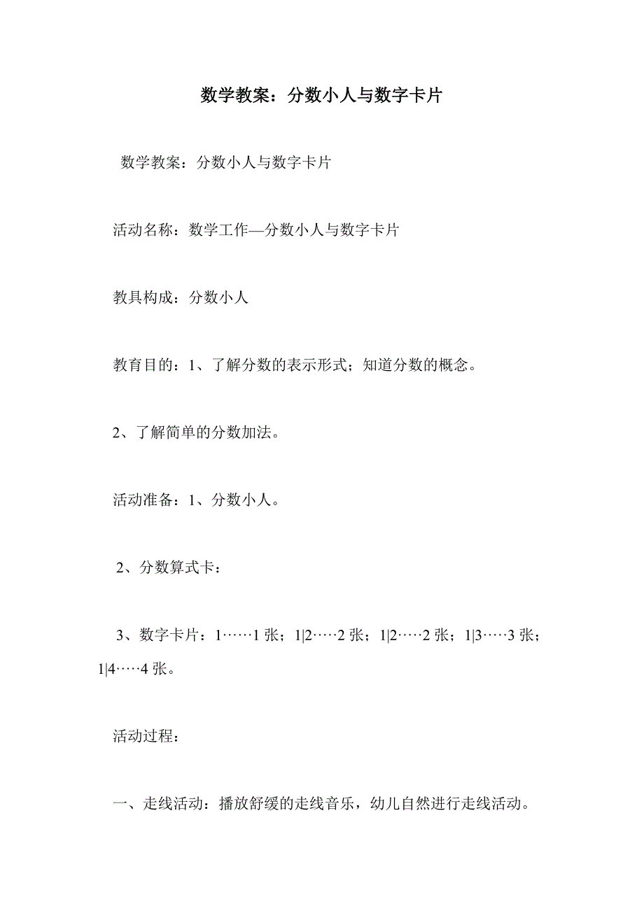 数学教案：分数小人与数字卡片_第1页