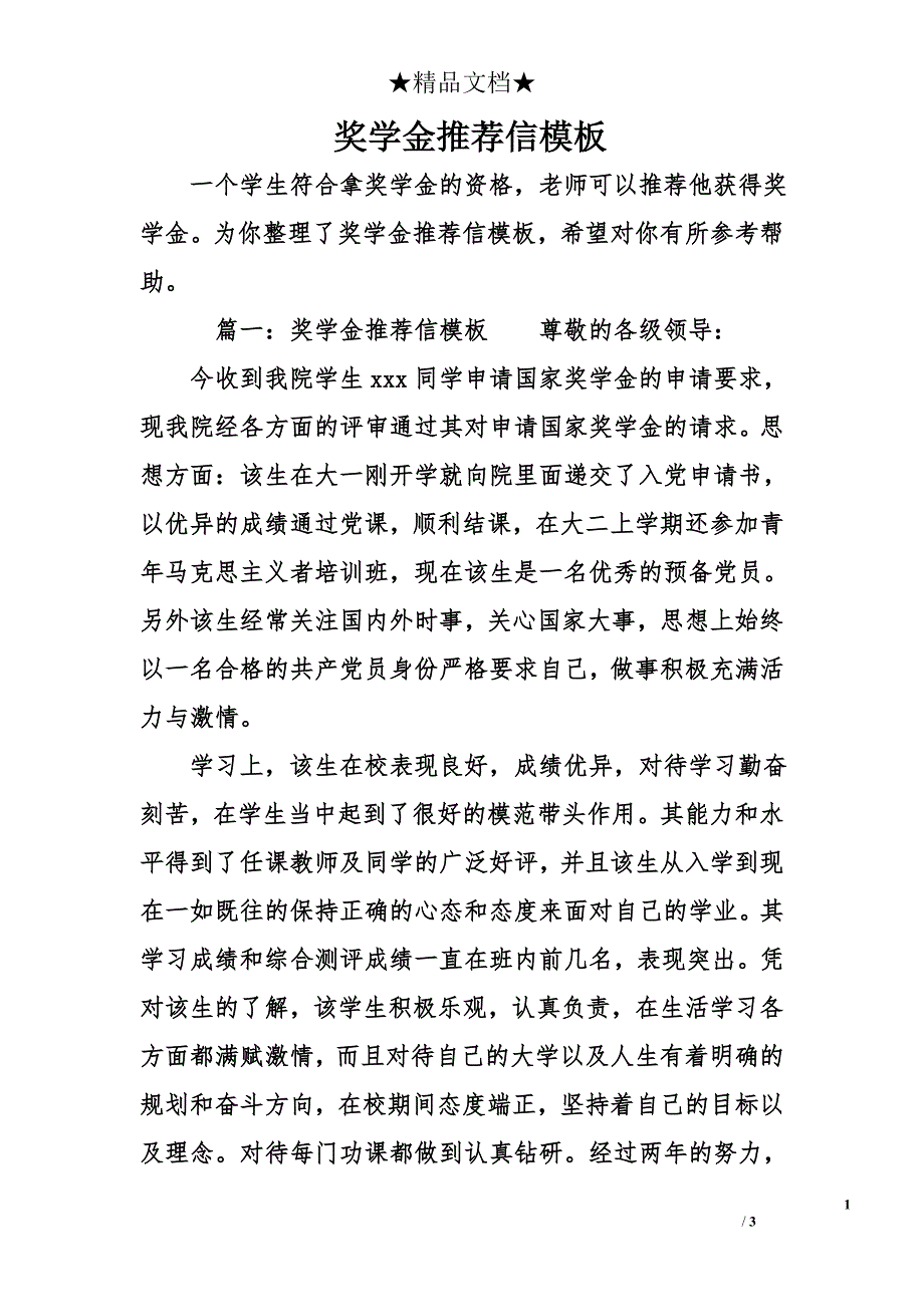 奖学金推荐信模板_第1页