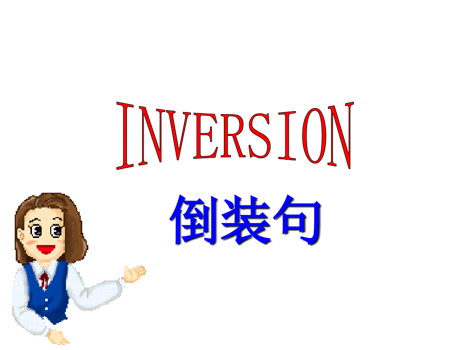 高二英语inversion_第3页