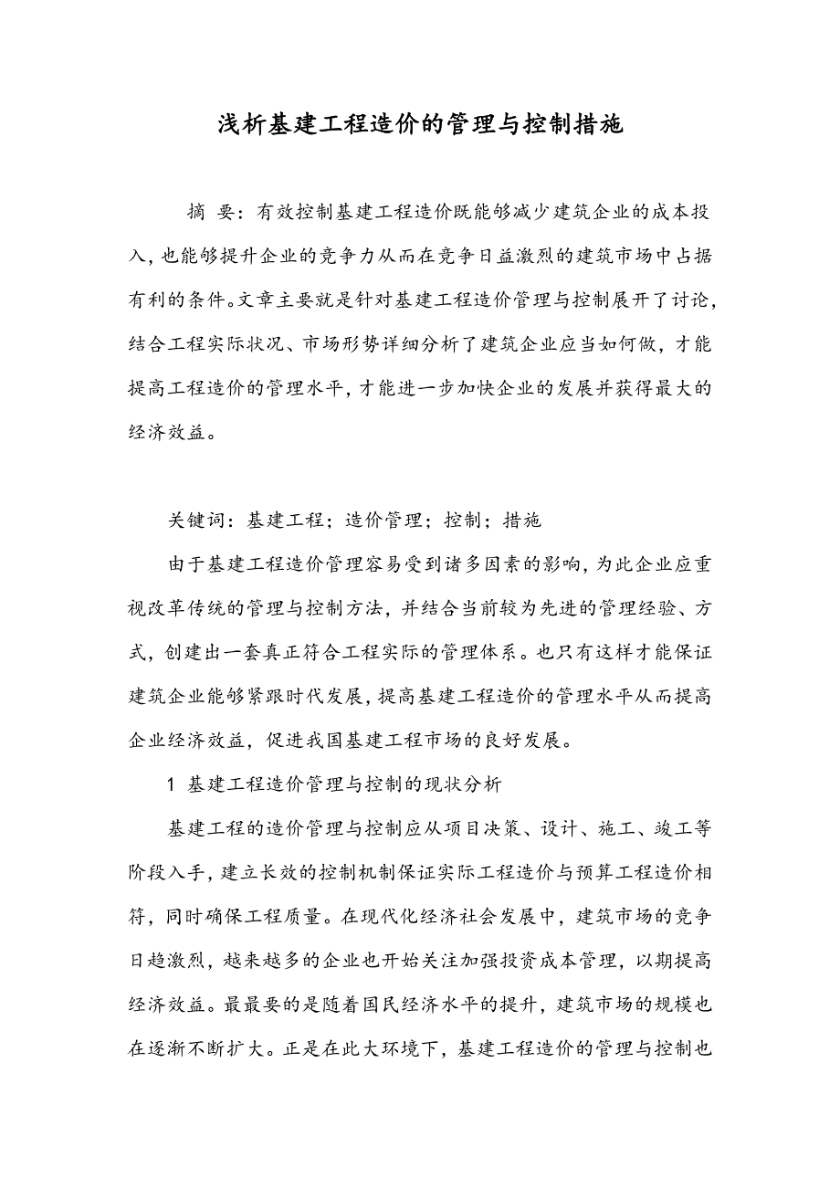 浅析基建工程造价的管理与控制措施_第1页