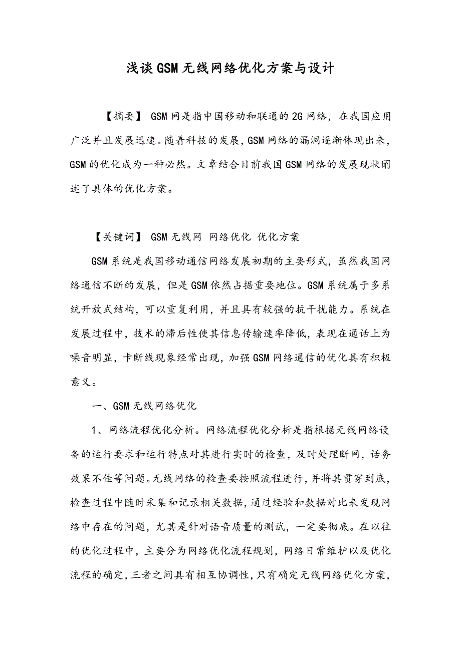 浅谈GSM无线网络优化方案与设计_第1页