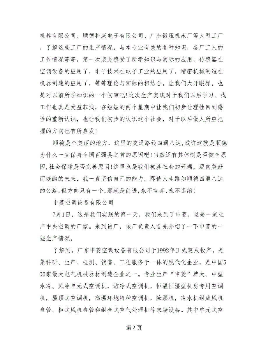 2017年大学生社会实践报告范文：生产实践_第2页