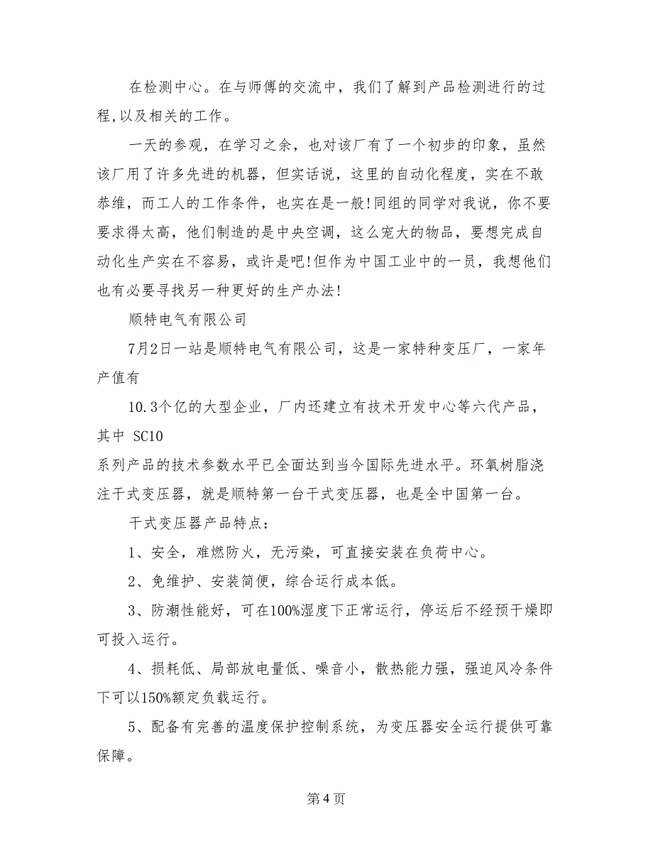 2017年大学生社会实践报告范文：生产实践_第4页