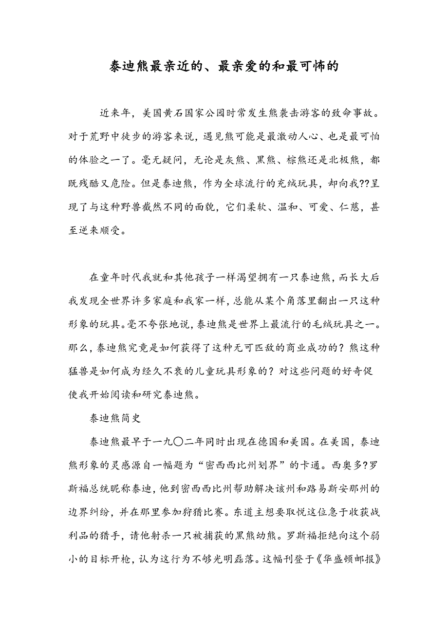 泰迪熊最亲近的、最亲爱的和最可怖的_第1页