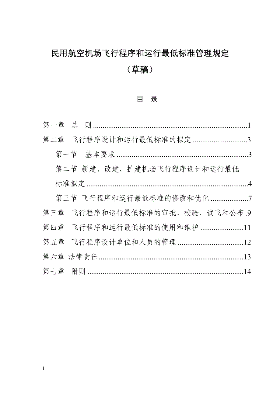 民用航空机场飞行程序和运行最低标准管理规定_第1页