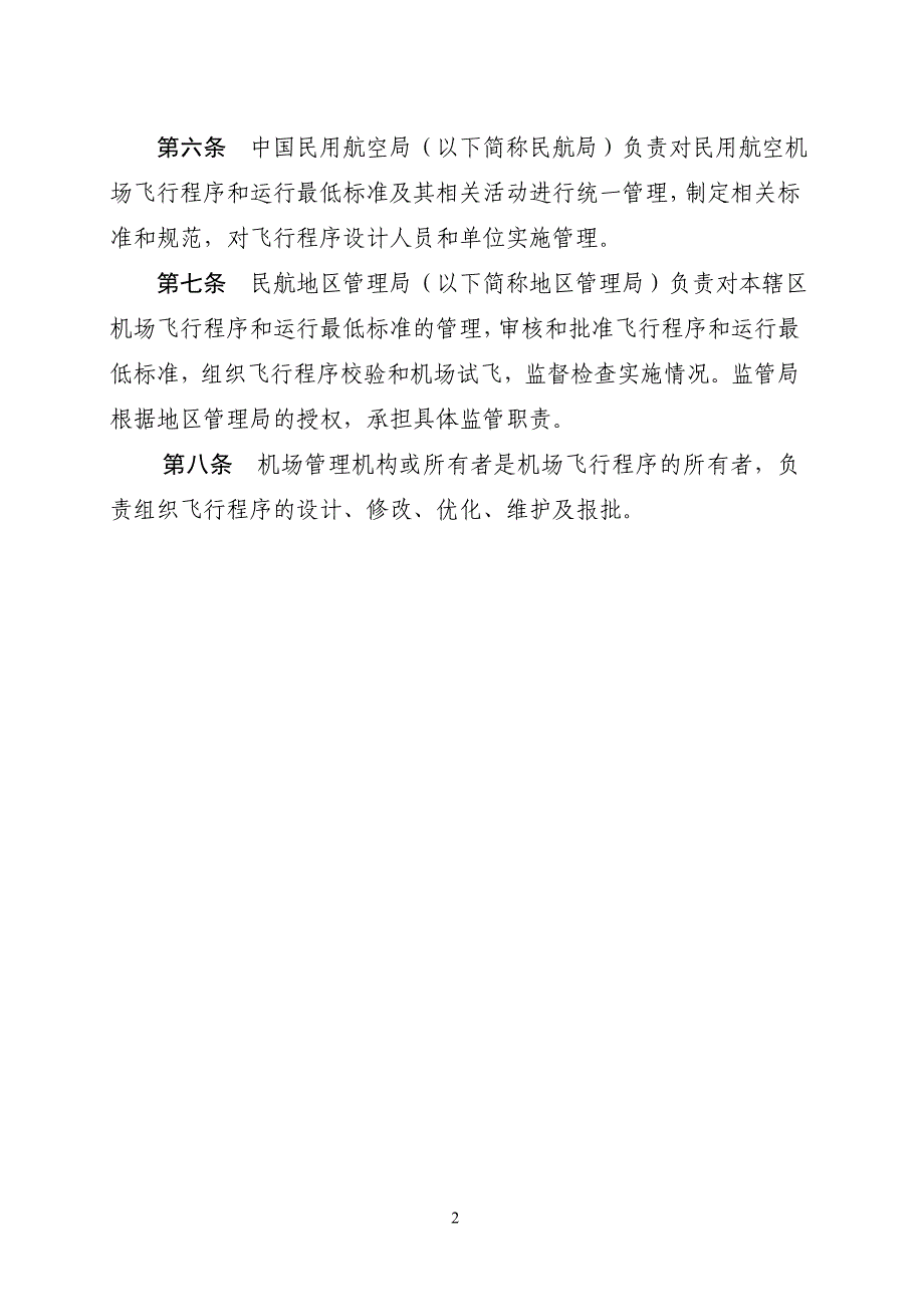 民用航空机场飞行程序和运行最低标准管理规定_第4页