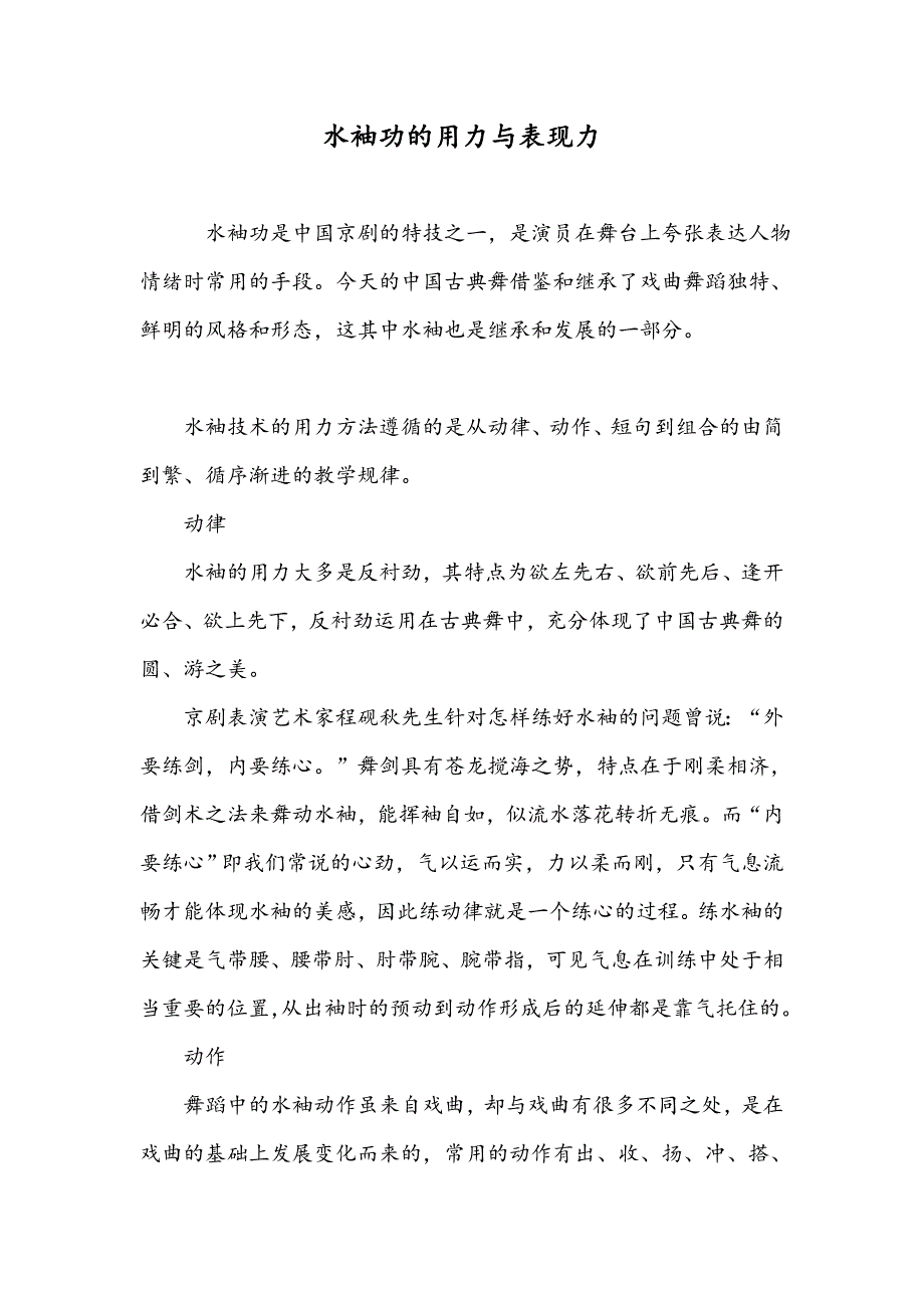 水袖功的用力与表现力_第1页