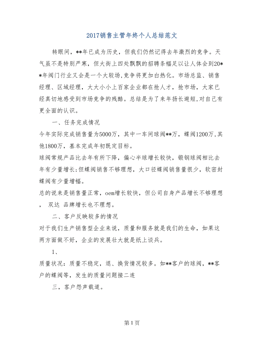 2017销售主管年终个人总结范文_第1页