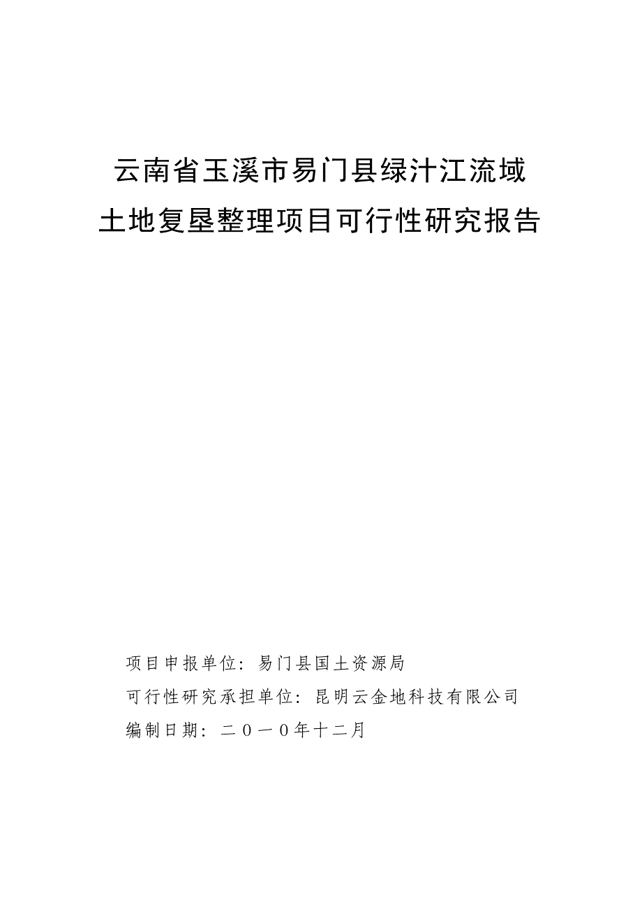 绿汁江流域土地复垦整理项目可行性研究报告_第1页