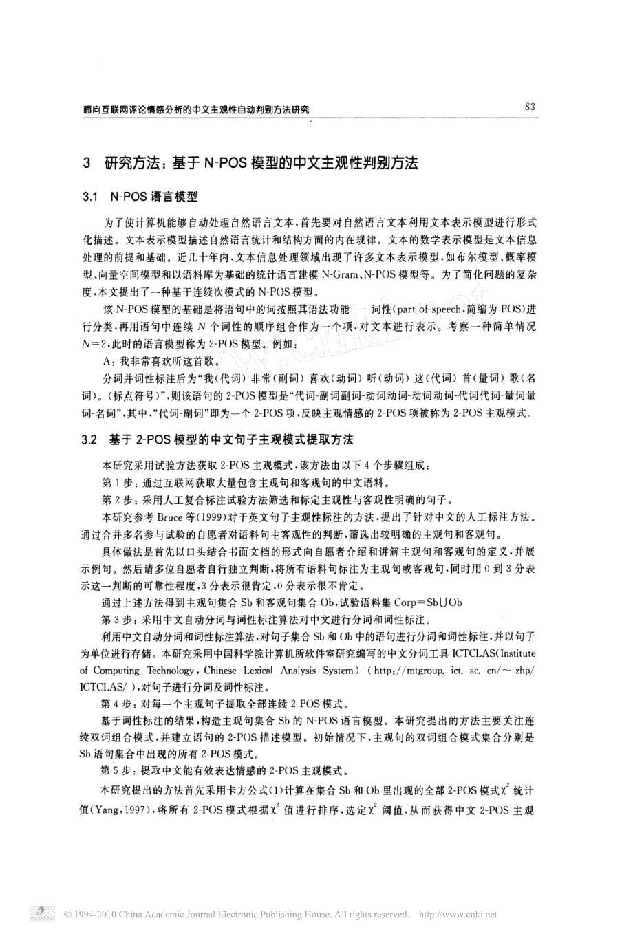 面向互联网评论情感分析的中文主观性自动判别方法研究_第5页