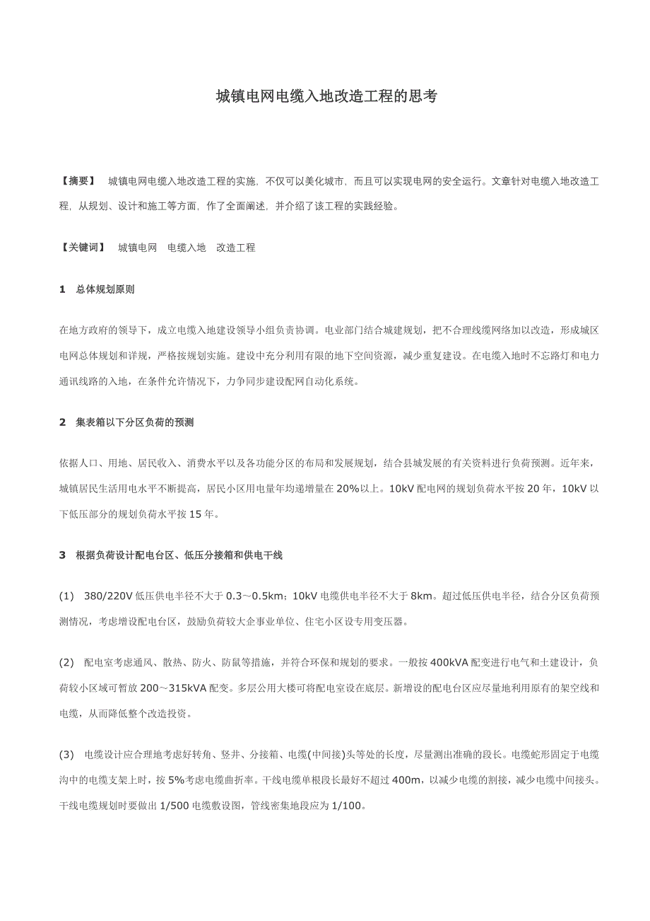 城镇电网电缆入地改造工程的思考_第1页