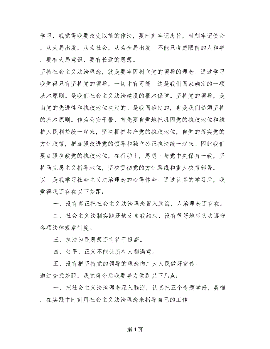 社会主义法治理念教育自我剖析_第4页