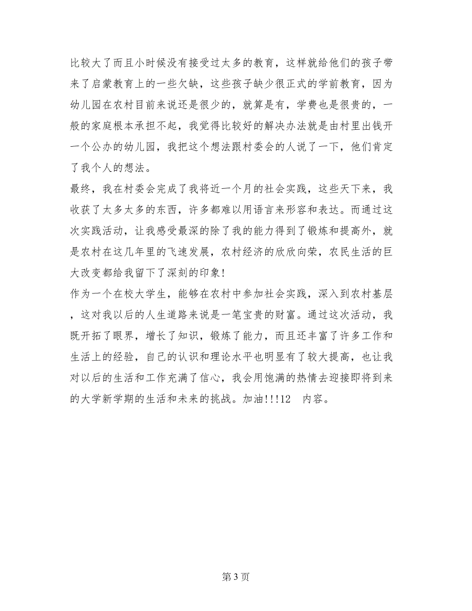 村委会寒假实习报告范文_第3页