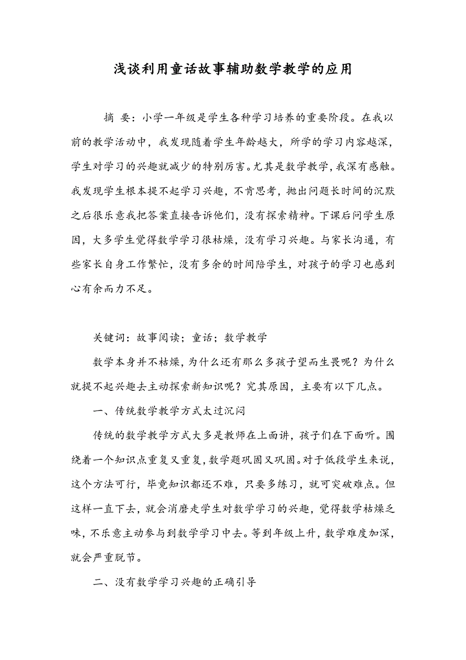 浅谈利用童话故事辅助数学教学的应用_第1页