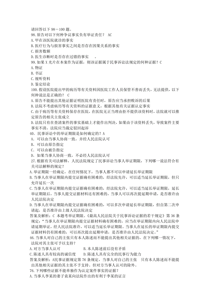 司法考试历年证据法试题_第3页