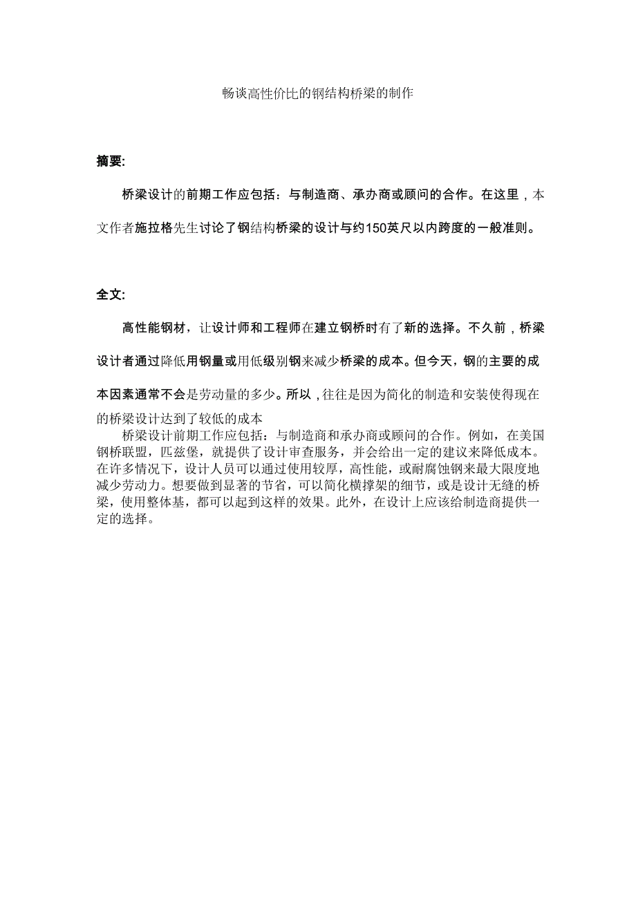 畅谈高性价比的钢结构桥梁的制作1_第1页