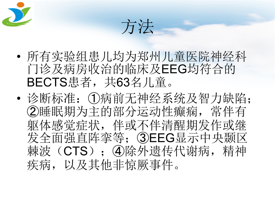 伴有中央颞区棘波的小儿良性癫痫的始发年龄与语言障碍的关系的研究-马燕丽_第4页