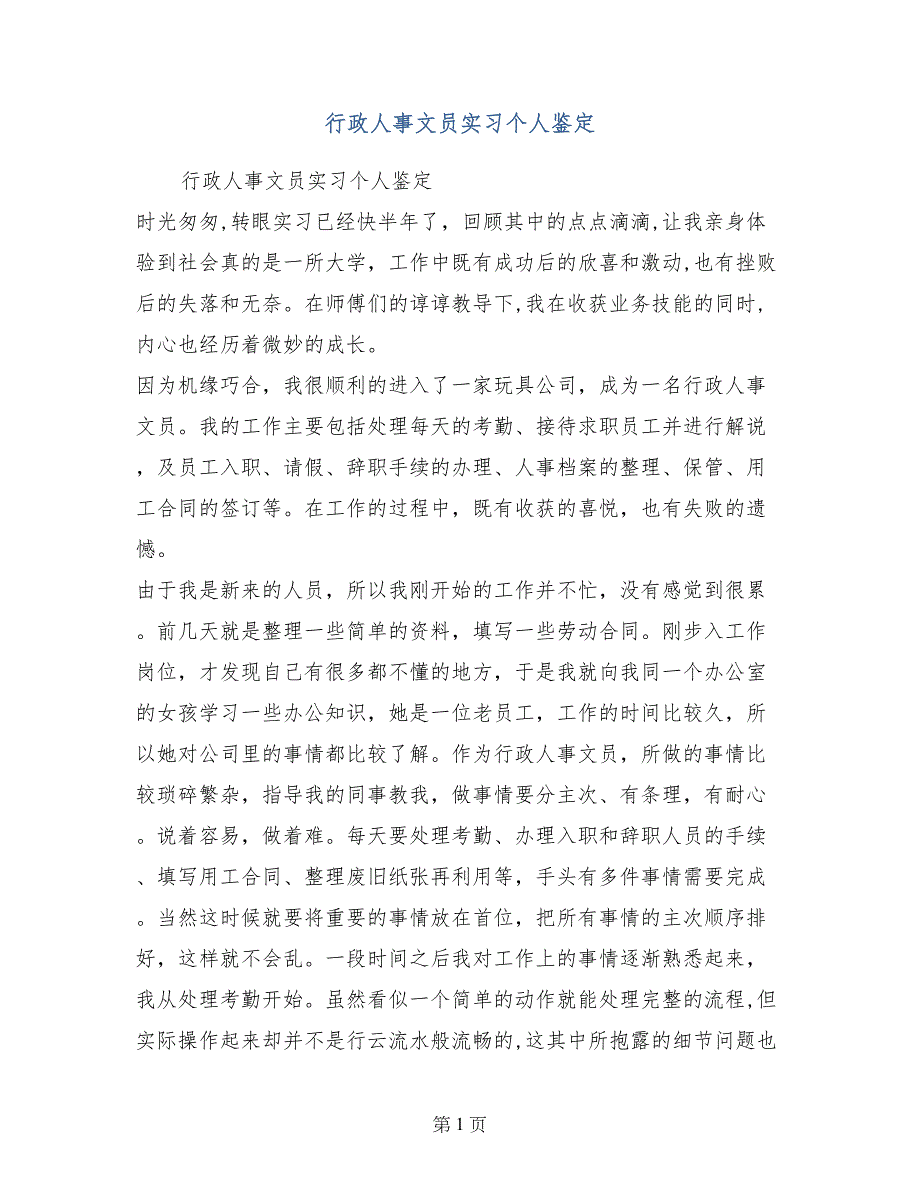 行政人事文员实习个人鉴定_第1页