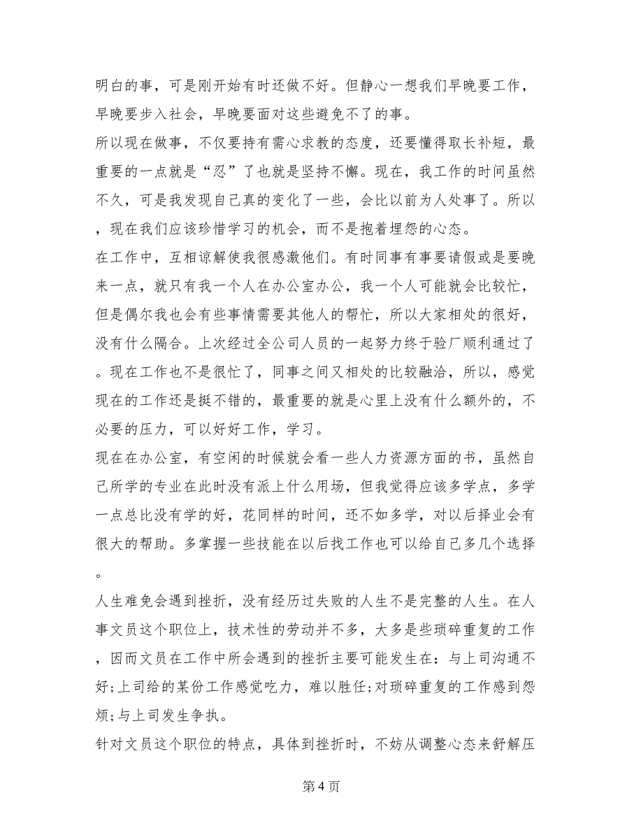 行政人事文员实习个人鉴定_第4页