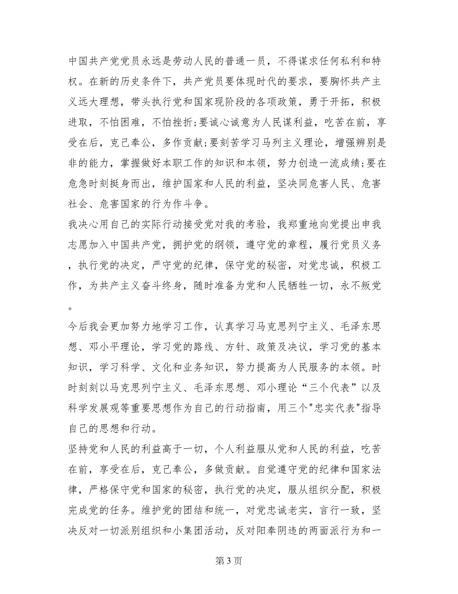 党员基本入党申请书格式要求_第3页