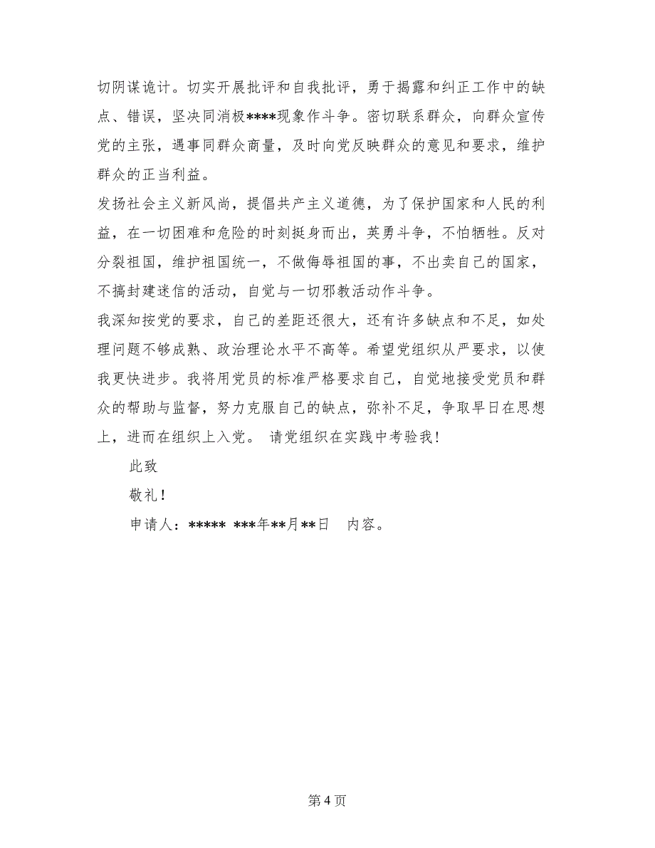 党员基本入党申请书格式要求_第4页