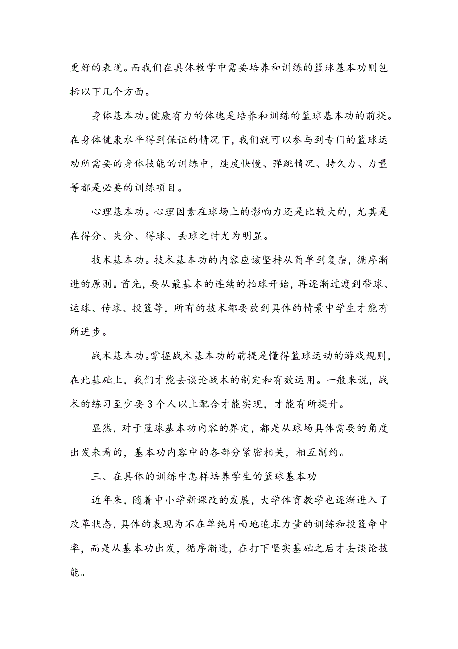 新时期高校篮球基本功的培养和训练_第3页