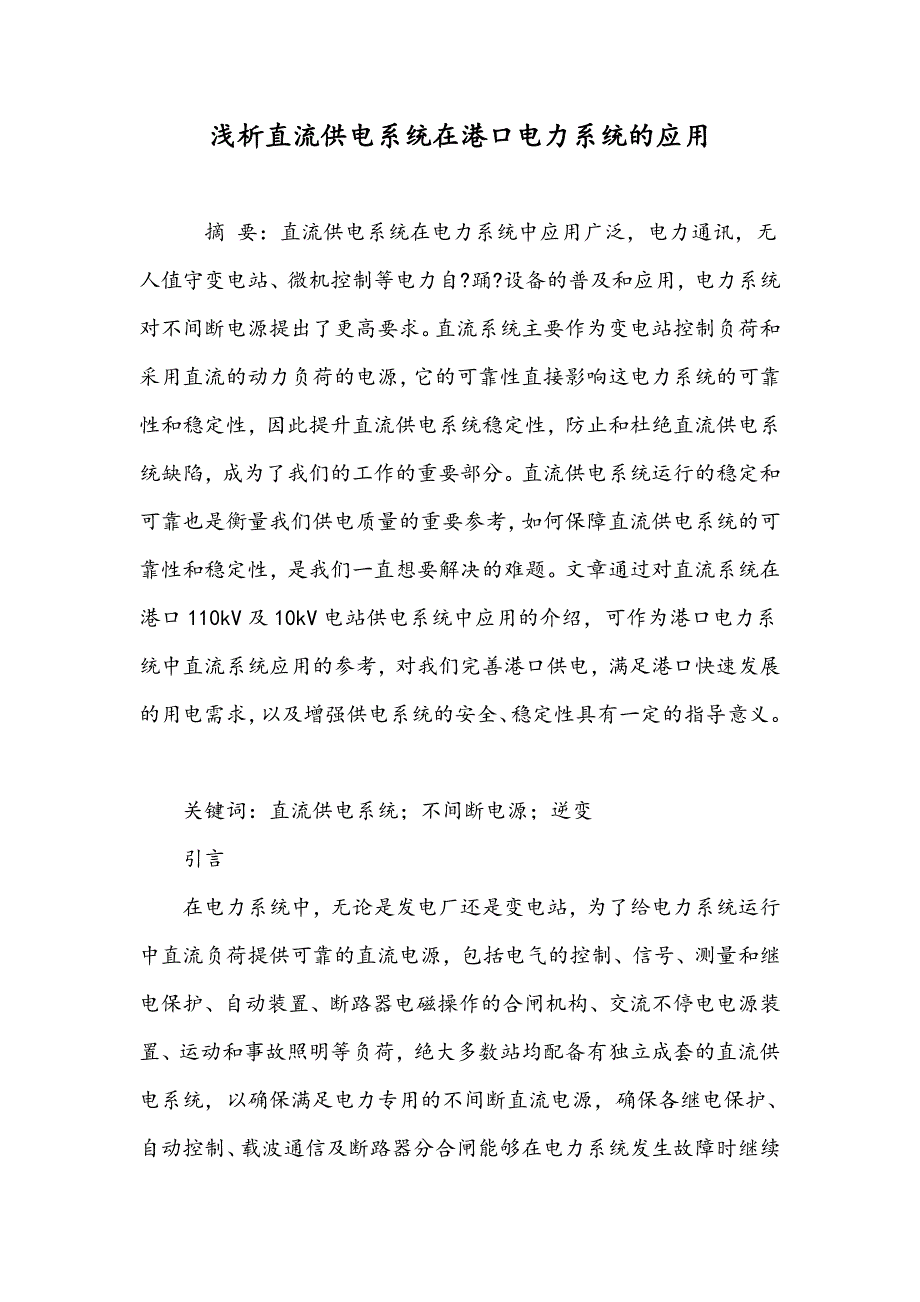 浅析直流供电系统在港口电力系统的应用_第1页