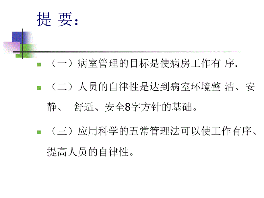 五常法在护理管理中的应用_第2页