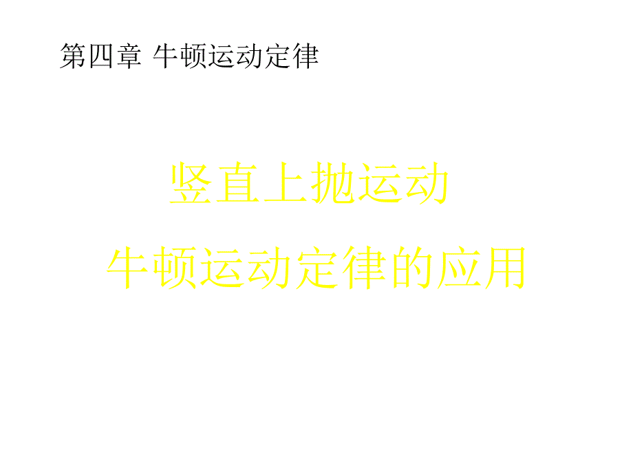 高一物理竖直上抛_第1页