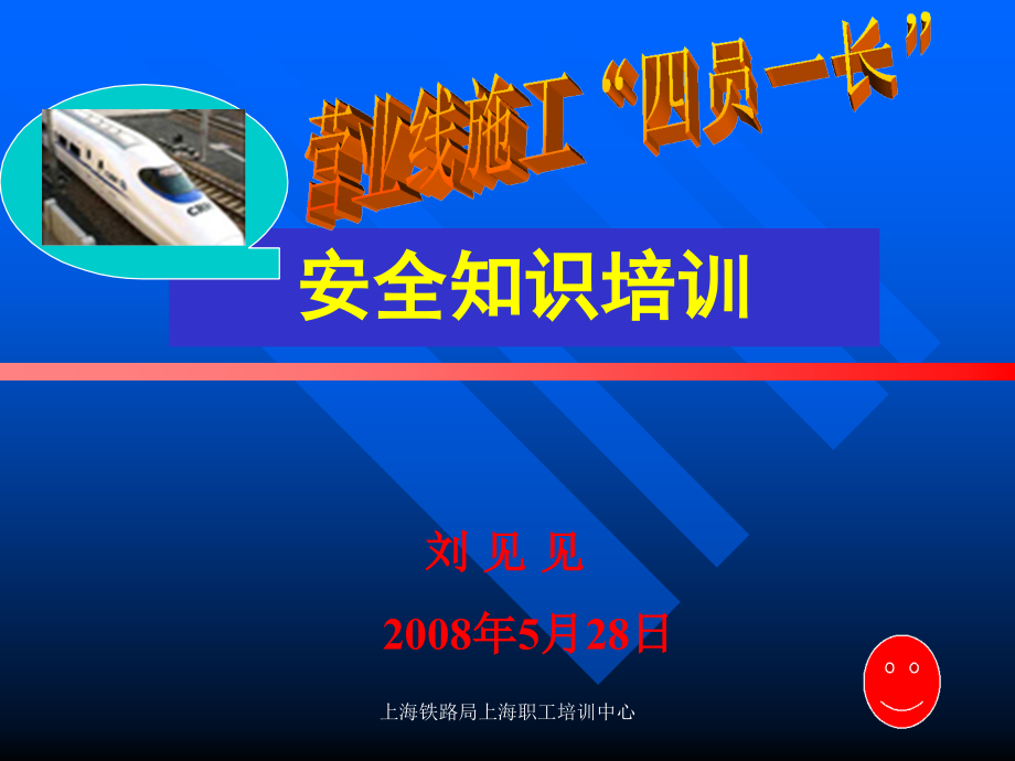 营业线施工“四员一长”安全知识培训_第1页