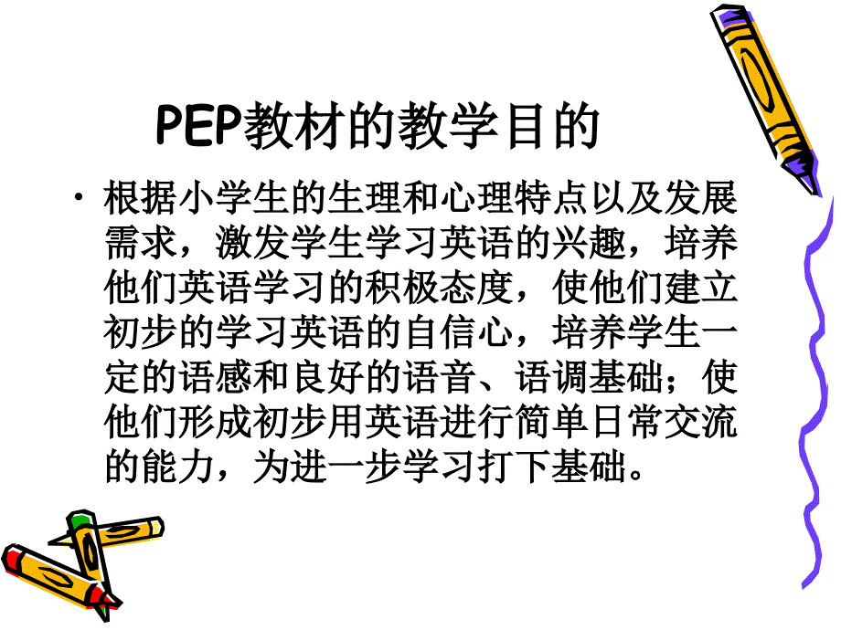 pep三年级教材解析与教法建议_第2页