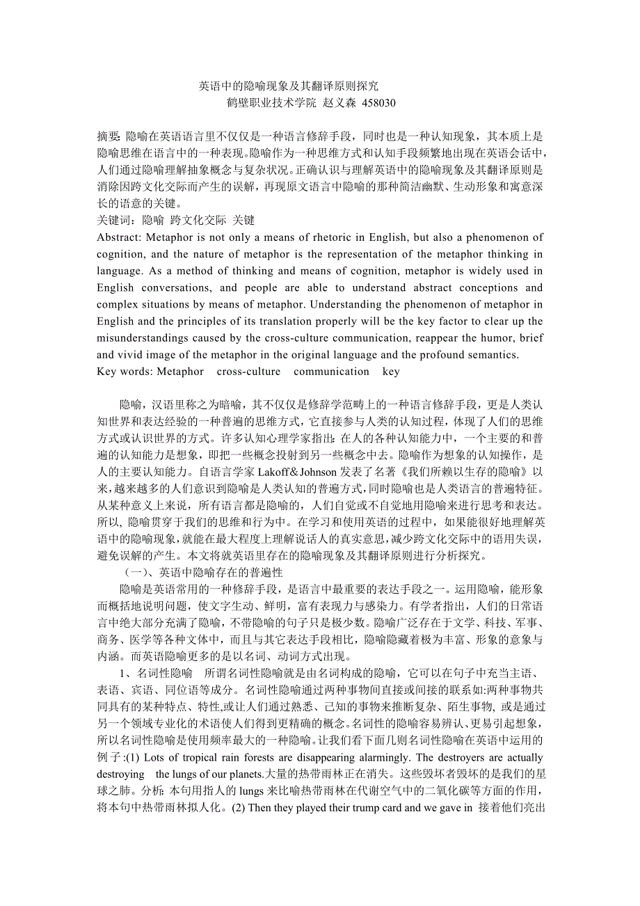 英语中的隐喻现象及其翻译原则探究_第1页