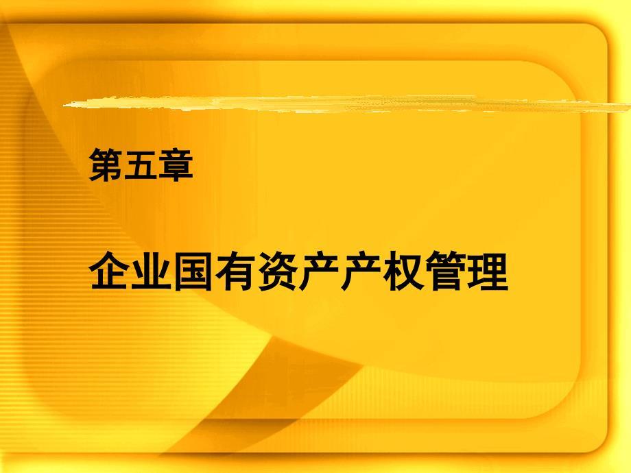 第五章  企业国有资产产权管理