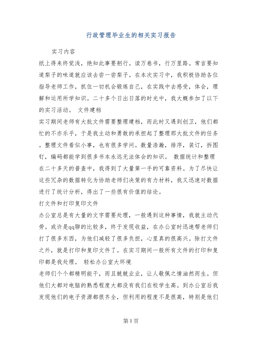 行政管理毕业生的相关实习报告_第1页