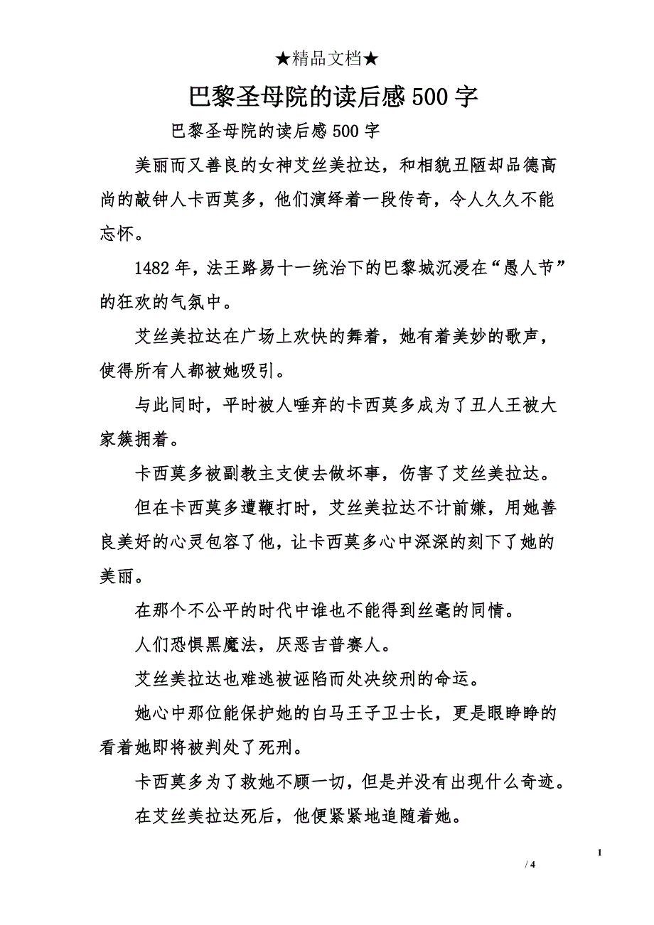 巴黎圣母院的读后感500字_第1页